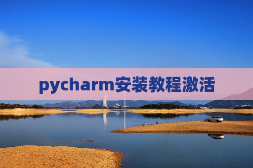 pycharm安装教程激活