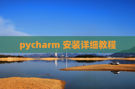 pycharm 安装详细教程